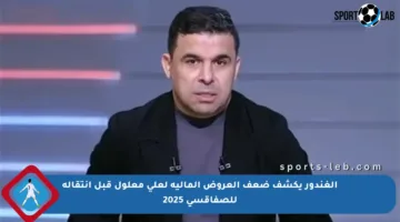 الغندور يكشف ضعف العروض المالية لعلي معلول قبل انتقاله للصفاقسي 2025
